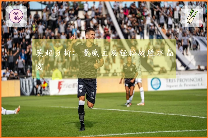 英超分析：曼城主场轻松战胜水晶宫