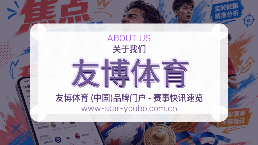 友博体育公司简介与平台服务展示